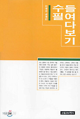 수필 들여다보기