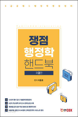 쟁점 행정학 핸드북