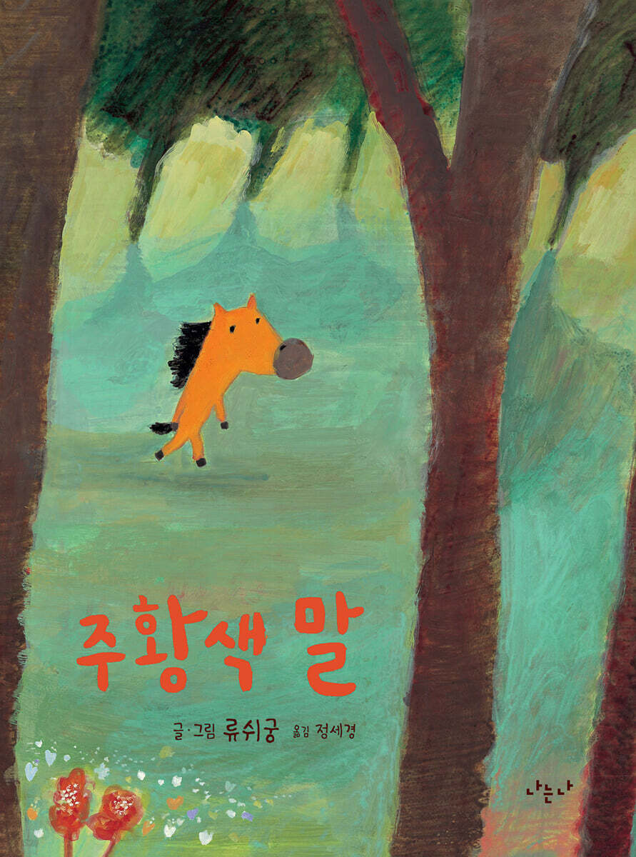 주황색 말