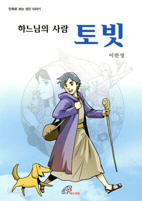 하느님의 사람 토빗