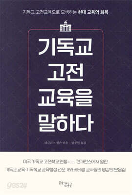 기독교 고전교육을 말하다
