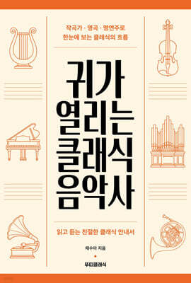 귀가 열리는 클래식 음악사