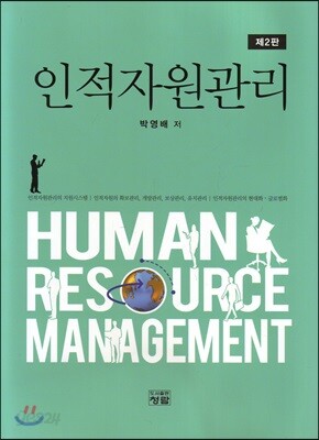 인적자원관리