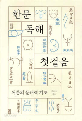 한문 독해 첫걸음