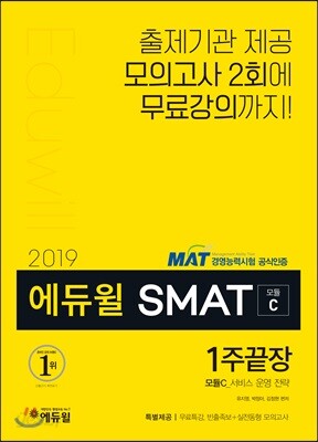 2019 에듀윌 SMAT 모듈C 서비스 운영 전략 1주끝장
