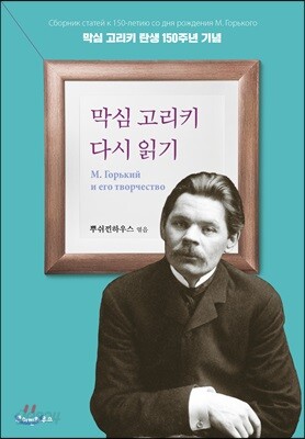 막심 고리키 다시 읽기