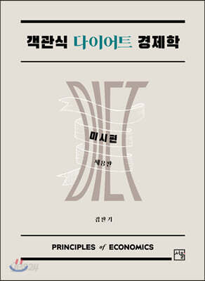 객관식 다이어트 경제학-미시편
