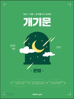 2022 권규호 공무원 국어 개기문 [문법]