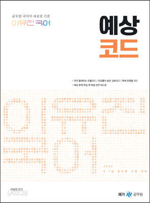 2022 이유진 국어 예상코드