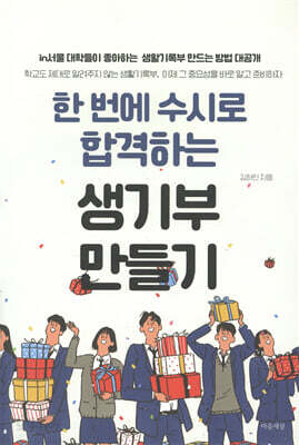 한 번에 수시로 합격하는 생기부 만들기