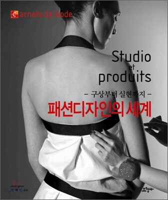 패션 디자인의 세계