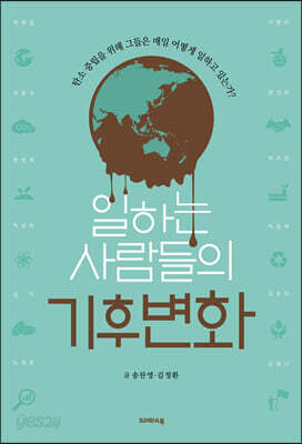 일하는 사람들의 기후변화