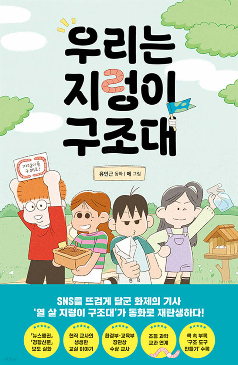 우리는 지렁이 구조대