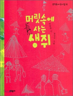 머릿 속에 사는 생쥐