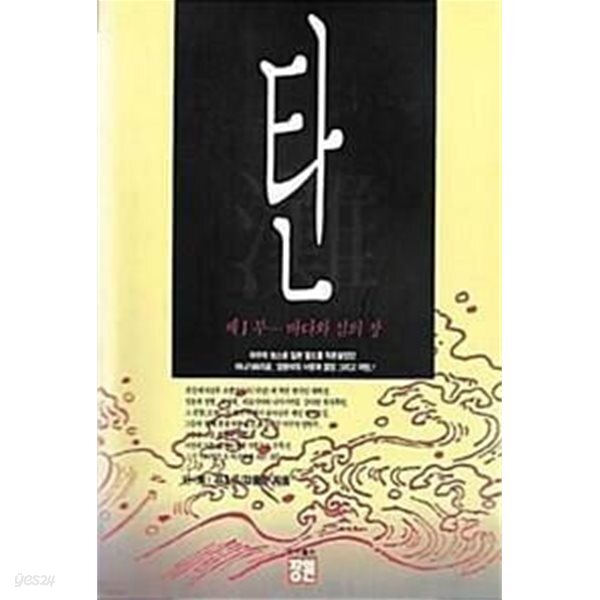 [도서출판장원] 탄 1~3권 세트 - 전3권