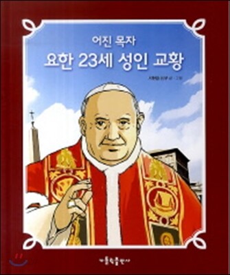 어진 목자 요한 23세 성인 교황
