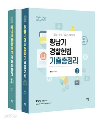 2023 황남기 경찰헌법 기출총정리
