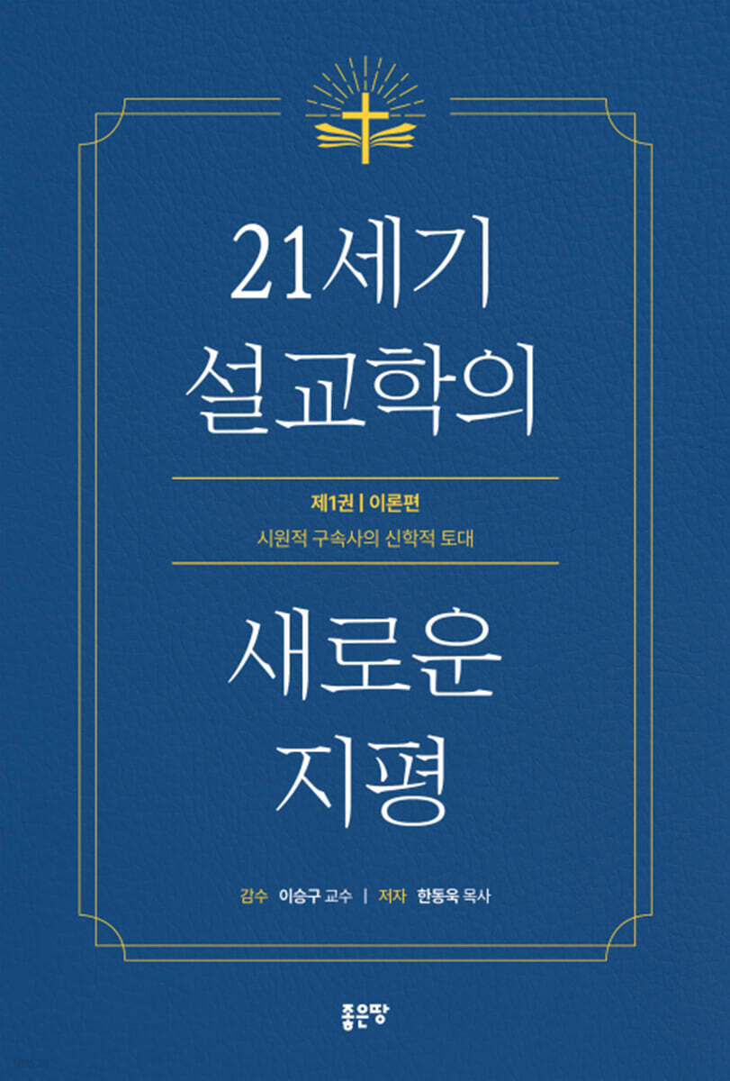 21세기 설교학의 새로운 지평 1