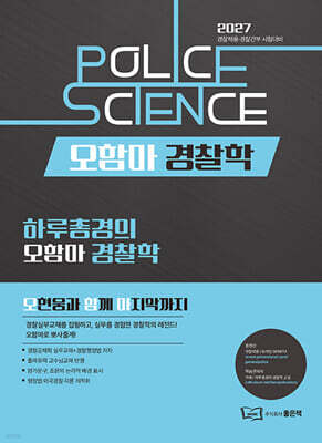 2027 오함마 경찰학 기본서