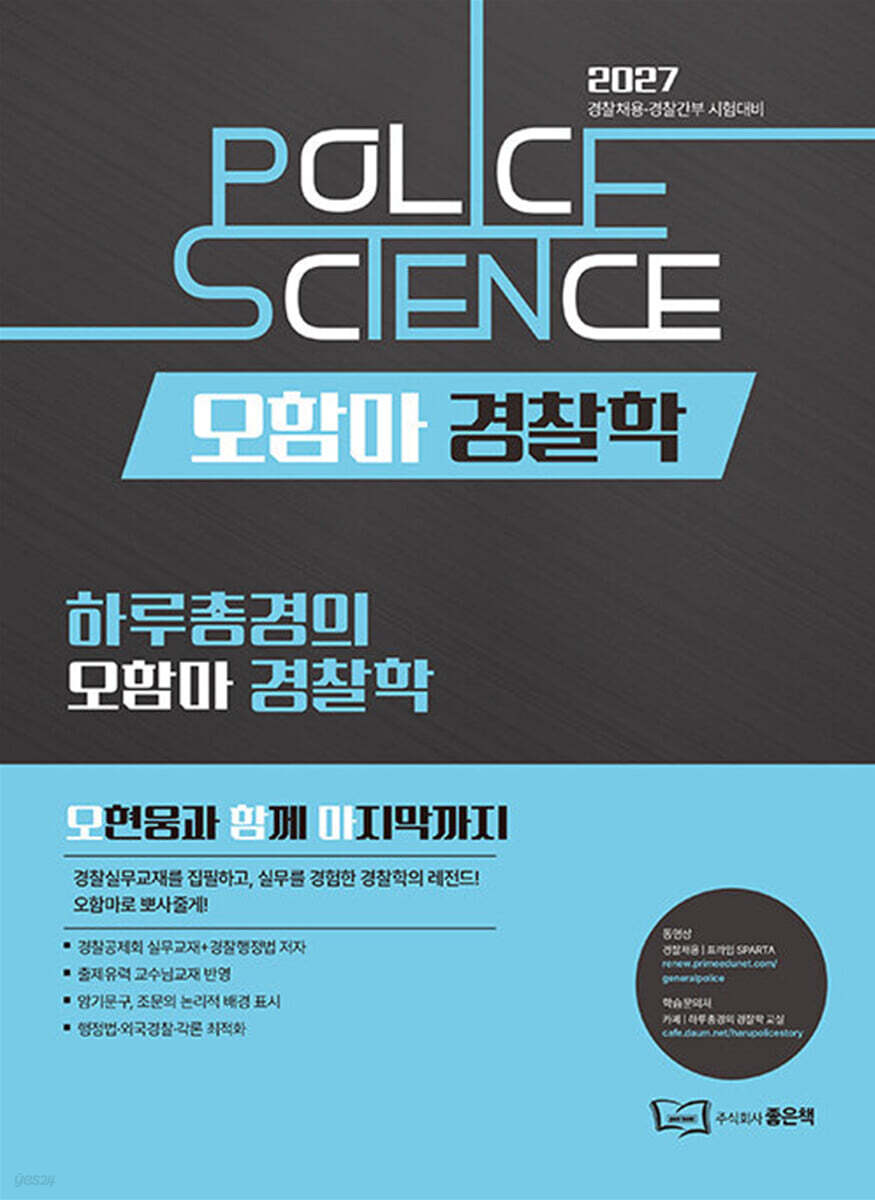 2027 오함마 경찰학 기본서