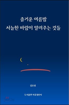 즐거운 여름밤 서늘한 바람이 알려주는 것들