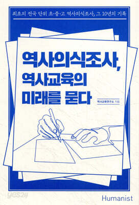역사의식조사, 역사교육의 미래를 묻다
