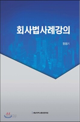회사법 사례강의