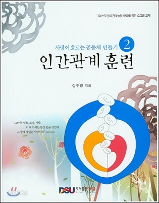 사랑이 흐르는 공동체 만들기. 2: 인간관계 훈련