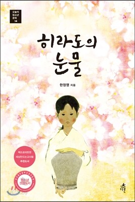 히라도의 눈물