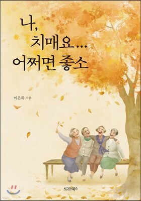 나, 치매요 어쩌면 좋소 표지