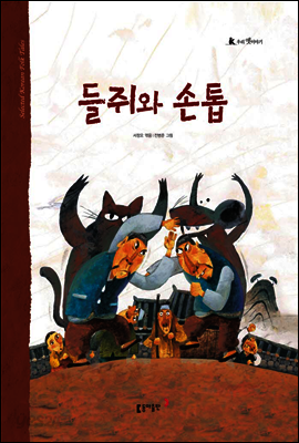 57. 들쥐와 손톱 - 우리 옛 이야기