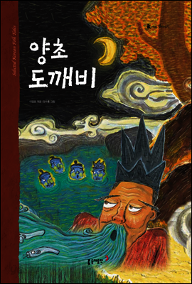 56. 양초 도깨비 - 우리 옛 이야기