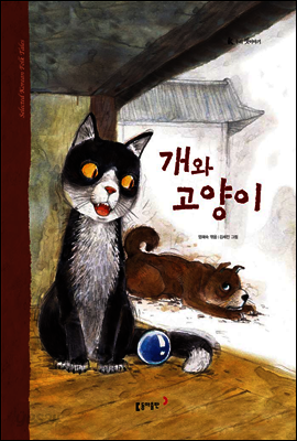 55. 개와 고양이 - 우리 옛 이야기