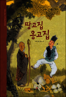 53. 땅고집 옹고집 - 우리 옛 이야기