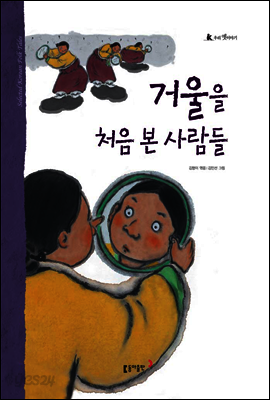 50. 거울을 처음 본 사람들 - 우리 옛 이야기