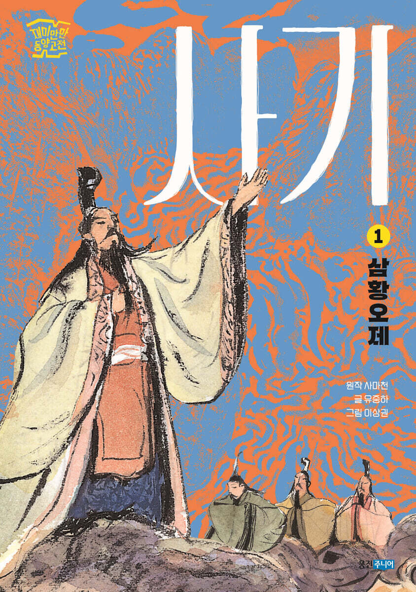 사기 1  : 동양 고전