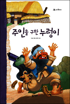 46. 주인을 구한 누렁이 - 우리 옛 이야기