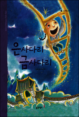 45. 은사다리 금사다리 - 우리 옛 이야기