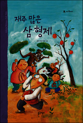 43. 재주 많은 삼 형제 - 우리 옛 이야기