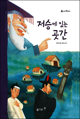 42. 저승에 있는 곳간 - 우리 옛 이야기