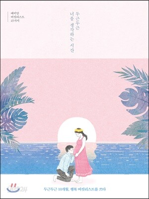 두근두근 너를 생각하는 시간