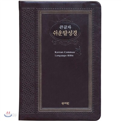 성서원 쉬운말성경(특중/가죽/색인/단본(찬송가없음)/초코)