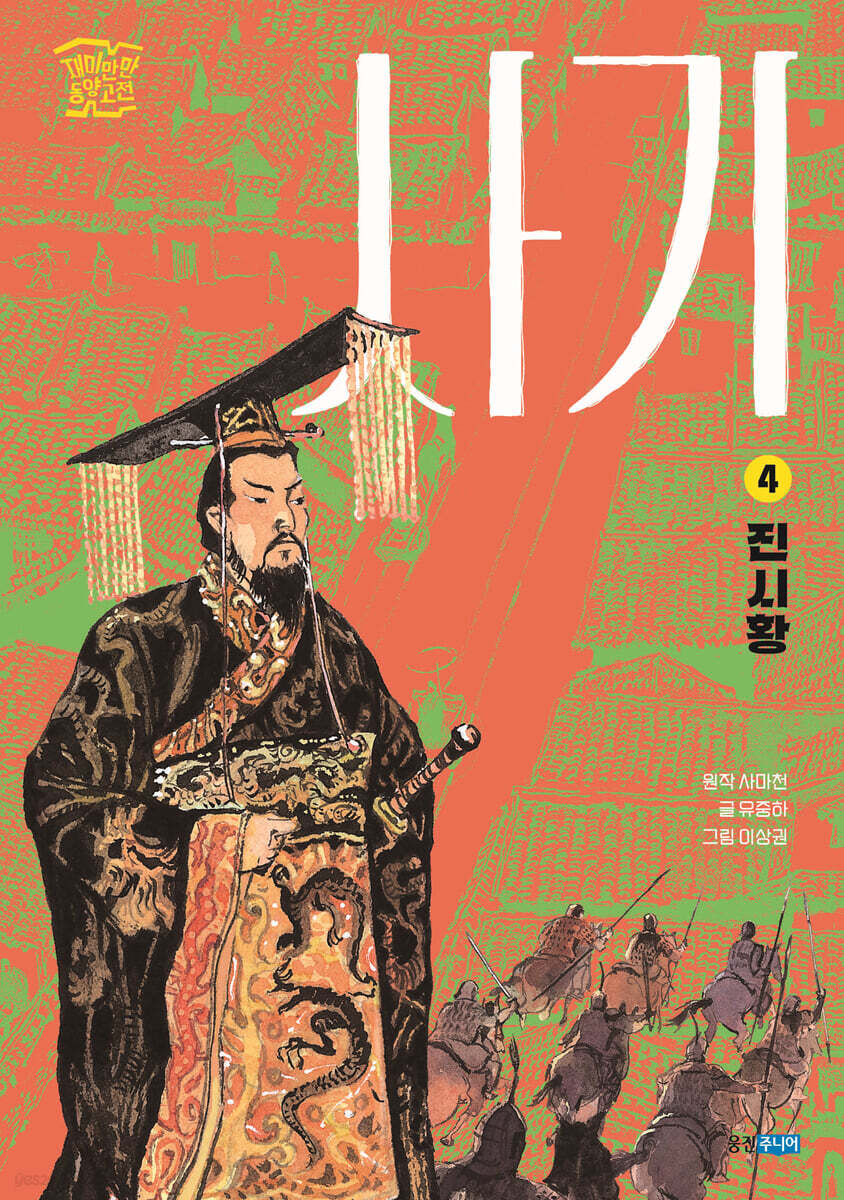 사기 4  : 진시황