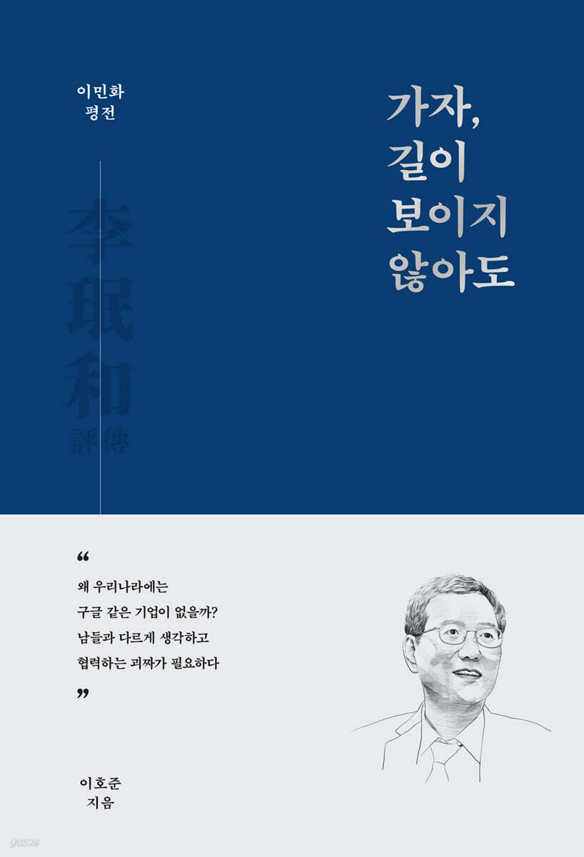 이민화 평전 가자, 길이 보이지 않아도