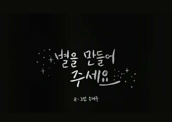 별을 만들어 주세요