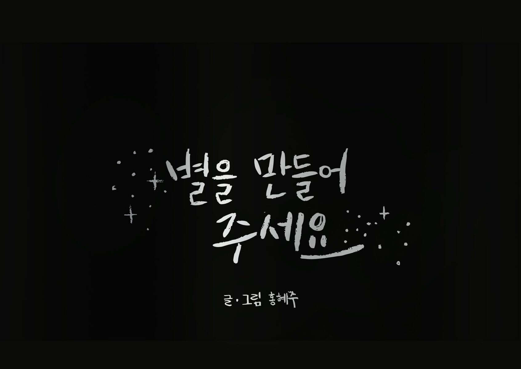 별을 만들어 주세요