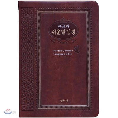 성서원 쉬운말성경(특중/가죽/색인/단본(찬송가없음)/브라운)