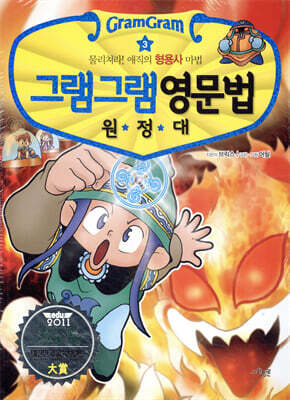 그램그램 영문법 원정대 3
