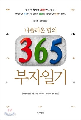 나폴레온 힐의 365 부자 일기