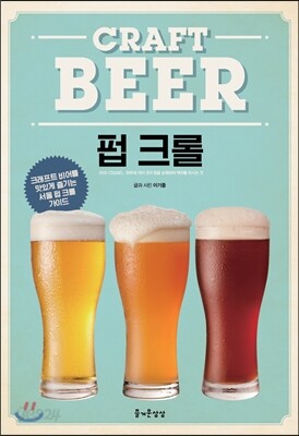 크래프트 비어 펍 크롤